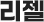 리젤