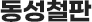 동성철판